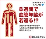 ８週間で血管年齢が若返る！？