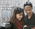 生まれ持った探求心　Marriott Rewardsに加入しWi-Fiが無料に