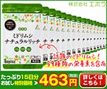 たっぷり15日分お試し特別価格463円