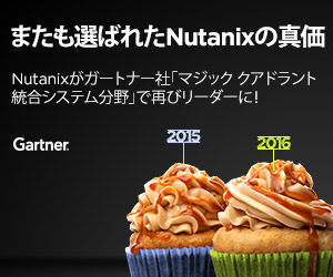 またも選ばれたNutanixの真価