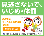 見逃さないで、いじめ・体罰