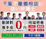 千葉で離婚相談に強い弁護士