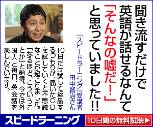 聞き流すだけで英語が話せるなんて「そんなの嘘だ！」と思っていました!!　スピードラーニング