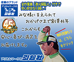 みな様に支えられておかげさまで創業45年　これからも　安心・喜び・満足をお届けします。