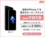 最新のiPhone7を驚きのスーパープランで