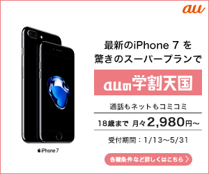 最新のiPhone7を驚きのスーパープランで