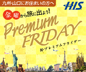 金曜から旅に出よう！　Premium FRIDAY