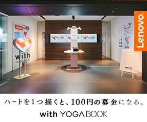 ハートを一つ描くと、100円の募金になる。With YOGABOOK