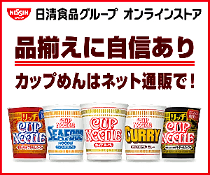 品揃えに自信あり　カップめんはネット通販で！