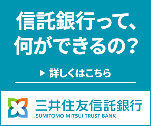 信託銀行って、何ができるの？