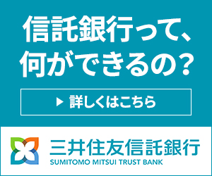 信託銀行って、何ができるの？