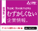 Topic Bookmarks むずかしくない　企業情報。