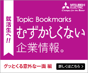 Topic Bookmarks むずかしくない　企業情報。