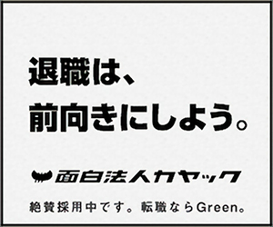 退職は前向きにしよう。