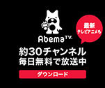 約30チャンネル　毎日無料で放送中