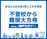 不登校から難関大合格