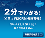 ２分でわかる！[クラウド型CRM・顧客管理]