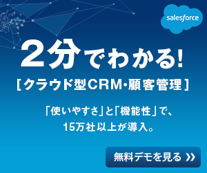 ２分でわかる！[クラウド型CRM・顧客管理]