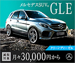 メルセデスSUV。GLE