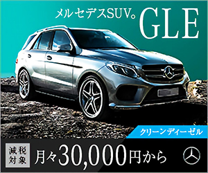 メルセデスSUV。GLE