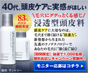 40代。頭皮ケアに実感がほしい モニター募集 NanoImpact Tera2.0