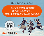 auショップ来店予約やスペシャルギフト、WALLETポイントももらえる！