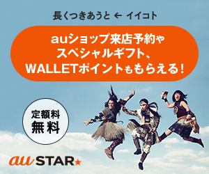 auショップ来店予約やスペシャルギフト、WALLETポイントももらえる！