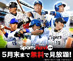 sportsnavi 5月末まで無料で見放題！