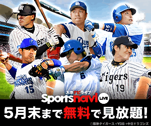 sportsnavi 5月末まで無料で見放題！