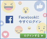 FaceBookに今すぐログイン