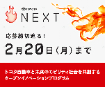 NEXT 応募締め切り迫る！2月20日（月）まで