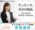 たった1年、お金の勉強