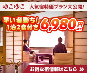 早い者勝ち！1泊2食付き6,980円より