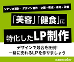 「美容」「健食」に特化したLP制作