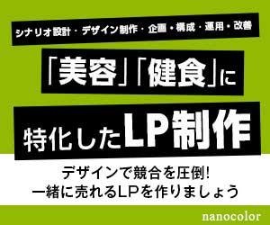 「美容」「健食」に特化したLP制作