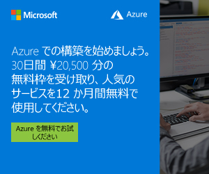 Azureを無料でお試しください