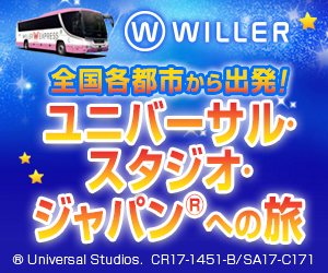 ユニバーサル・スタジオ・ジャパン®への旅