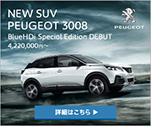 NEW　SUV　PEUGEOT　3008