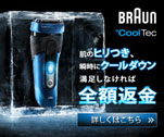 肌のヒリつき、瞬時にクールダウン 満足しなければ全額返金　BRAUN CoolTec