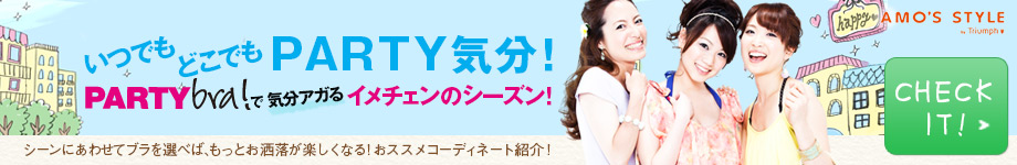 いつでもどこでもPARTY気分！ PARTYbra!で気分アガるイメチェンのシーズン！　AMO'S STYLE