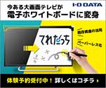 今ある大画面テレビが電子ホワイトボードに変身