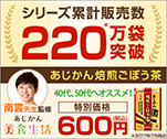 シリーズ累計販売数220万袋突破