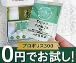 プロポリス300　0円でお試し！