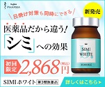 医薬品だから違う！「シミ」への効果