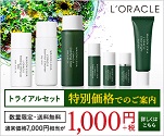 トライアルセット特別価格でのご案内