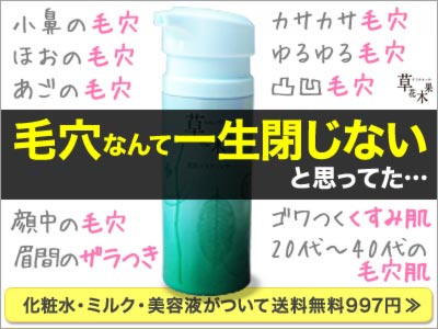 毛穴なんて一生閉じないと思ってた・・・ 草花木果