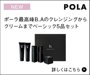 ポーラ最高峰B.Aのクレンジングからクリームまでベーシック5品セット