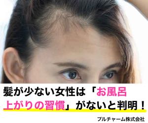 髪が少ない女性は「お風呂上がりの習慣」がないと判明！