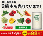 累計販売本数2億本も売れています！ KAGOME