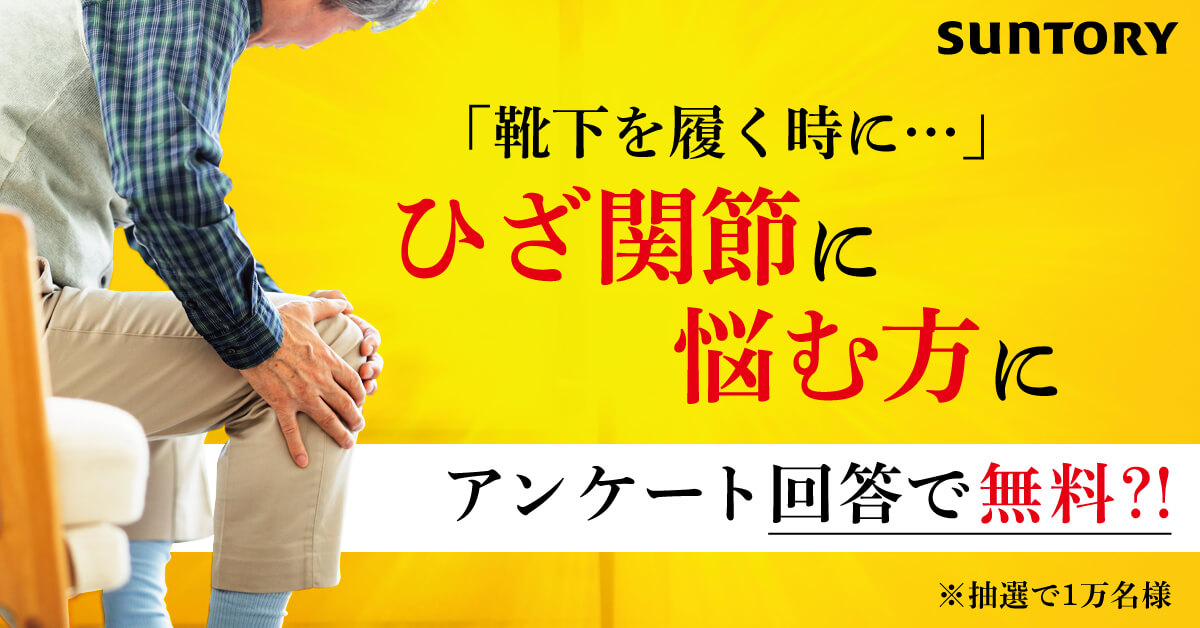 「靴下を履く時に…」ひざ関節に悩む方に 